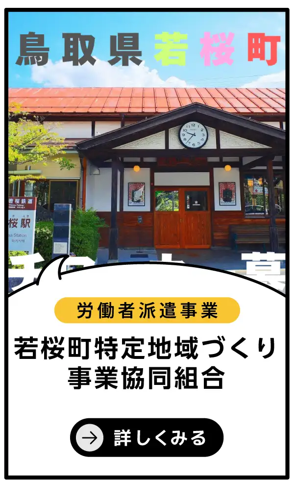 若桜町特定地域づくり事業協同組合