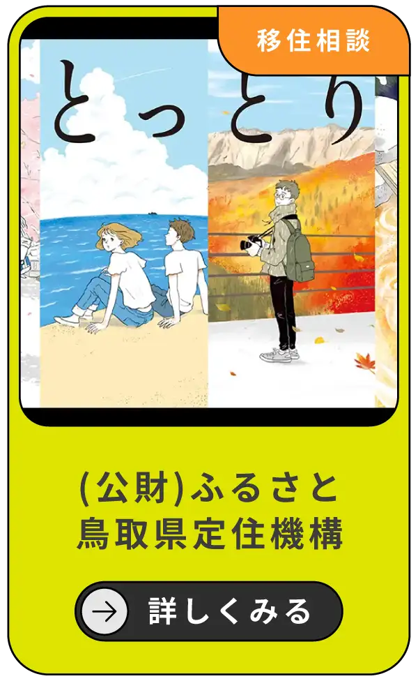 （公財）ふるさと鳥取県定住機構