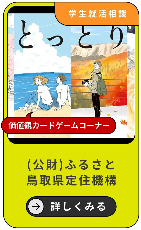 （公財）ふるさと鳥取県定住機構