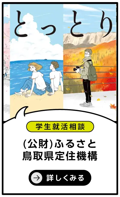 （公財）ふるさと鳥取県定住機構