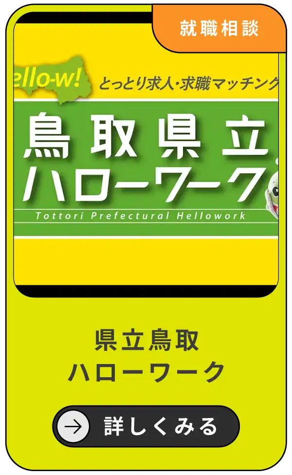 県立鳥取ハローワーク