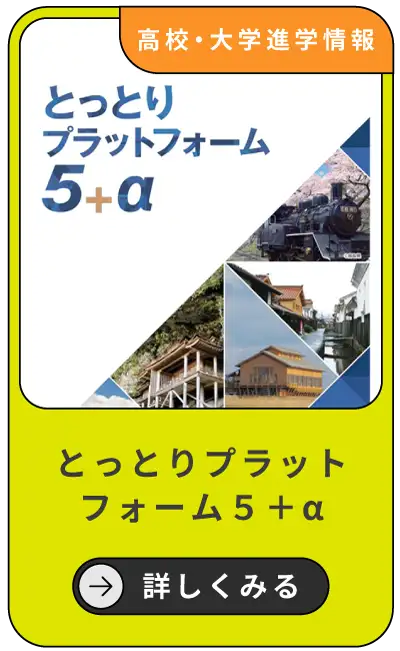 とっとりプラットフォーム5+α