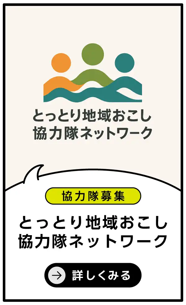 とっとり地域おこし協力隊ネットワーク