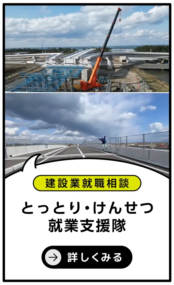 とっとり・けんせつ就業支援隊