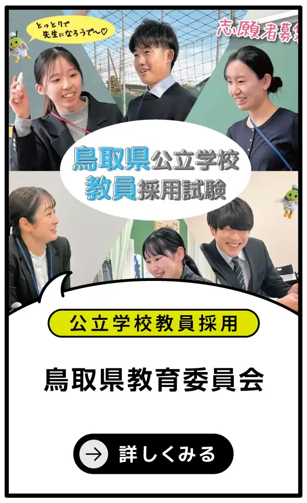 鳥取県教育委員会