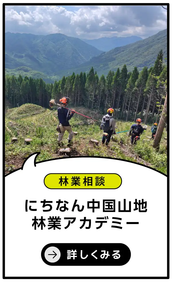 にちなん中国山地林業アカデミー
