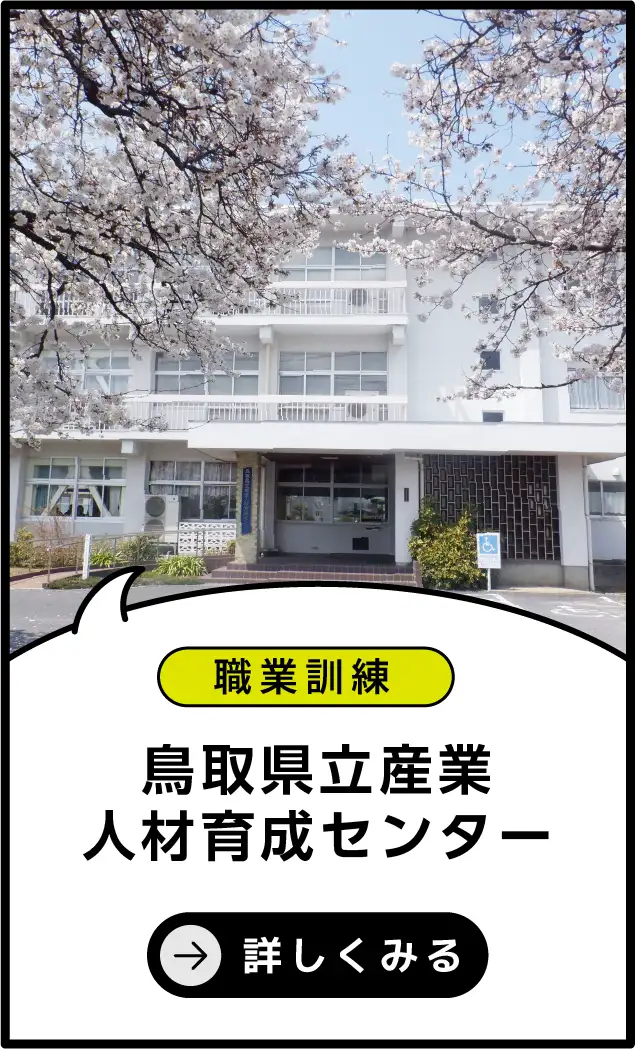 鳥取県立産業人材育成センター