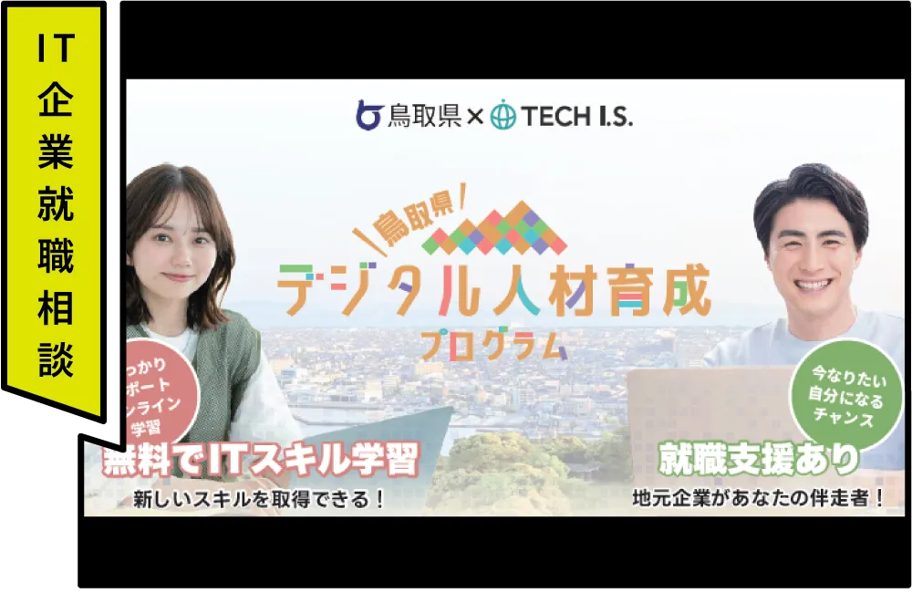 鳥取県庁産業人材課
