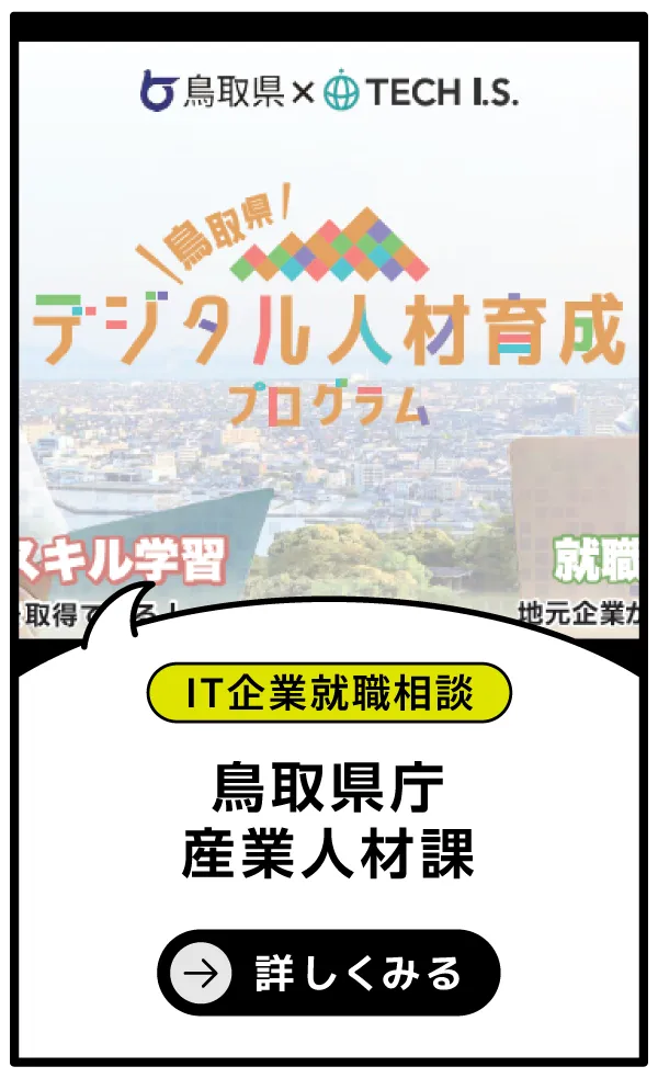鳥取県庁産業人材課