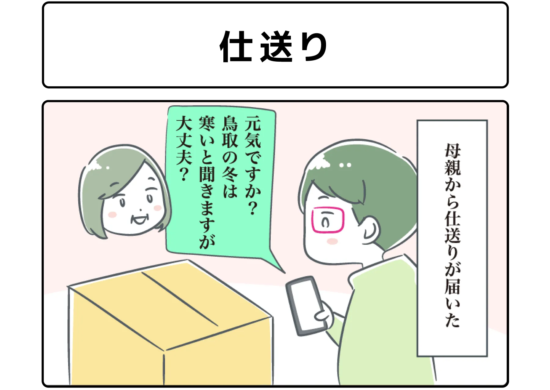 ４コマ漫画「仕送り」サムネイル