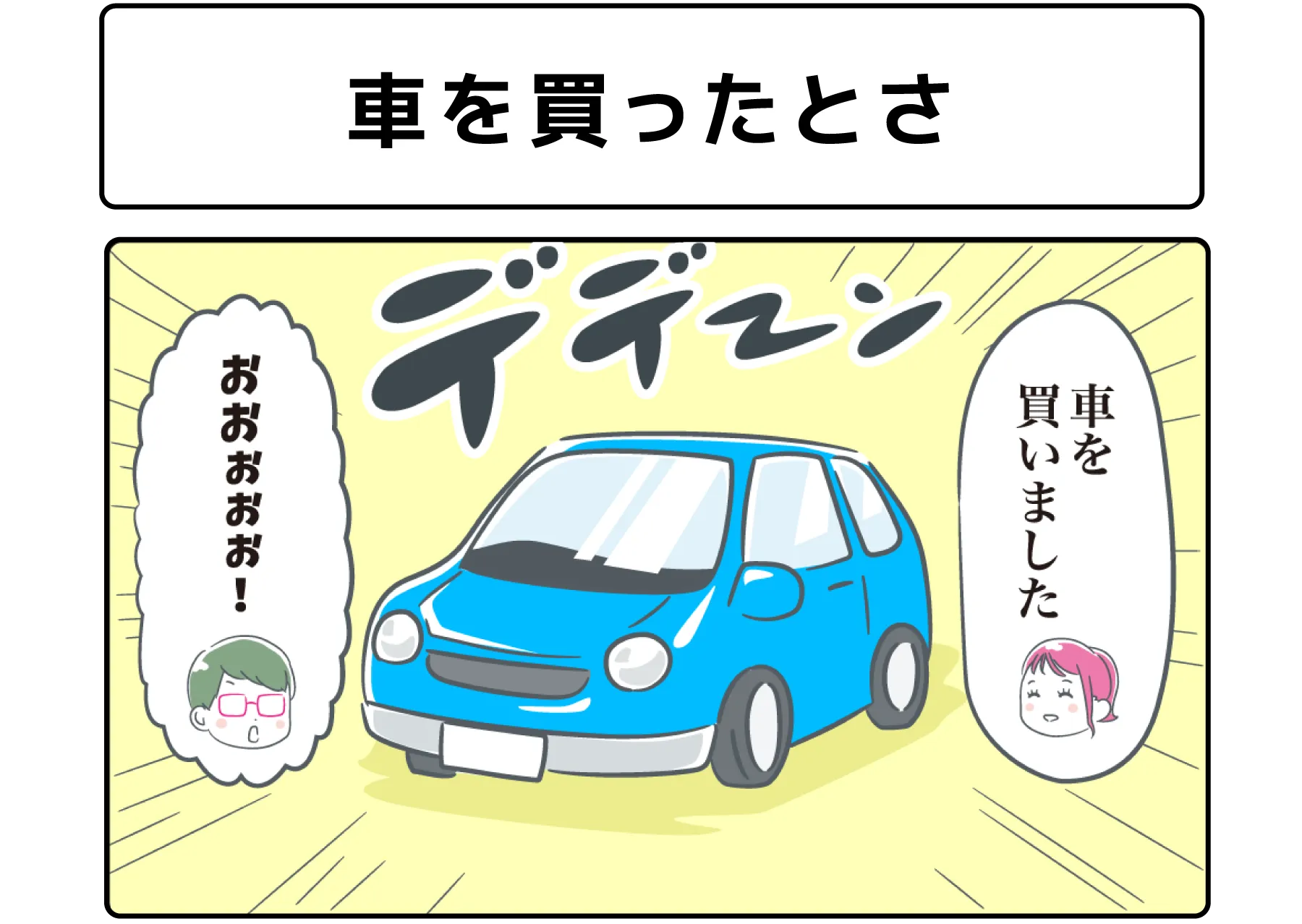 ４コマ漫画「車を買ったとさ」サムネイル