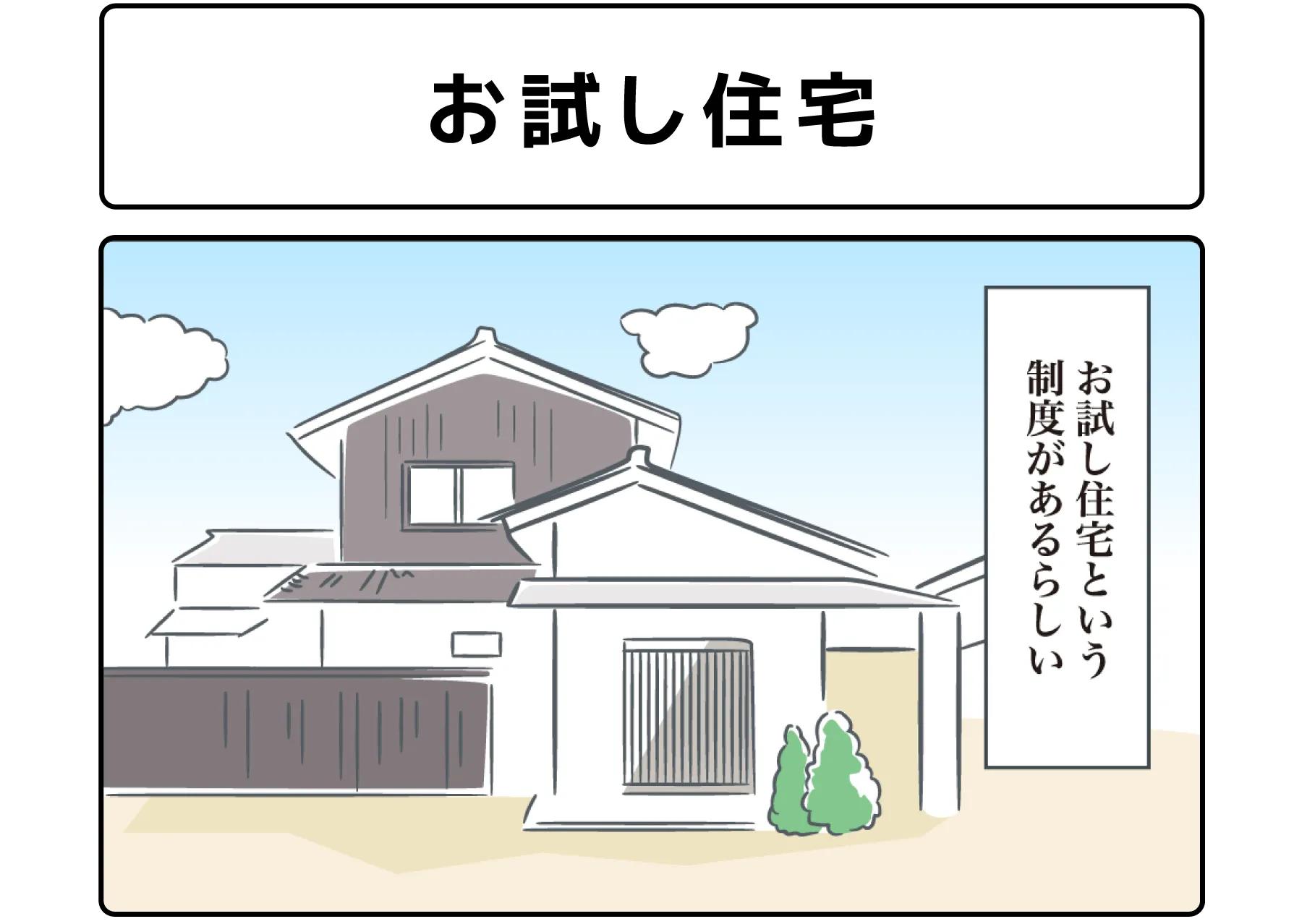 ４コマ漫画「お試し住宅」サムネイル