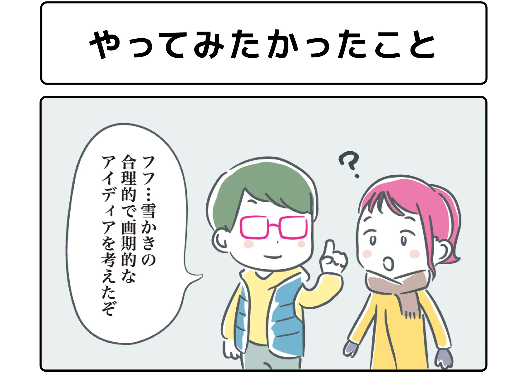 ４コマ漫画「やってみたかったこと」サムネイル