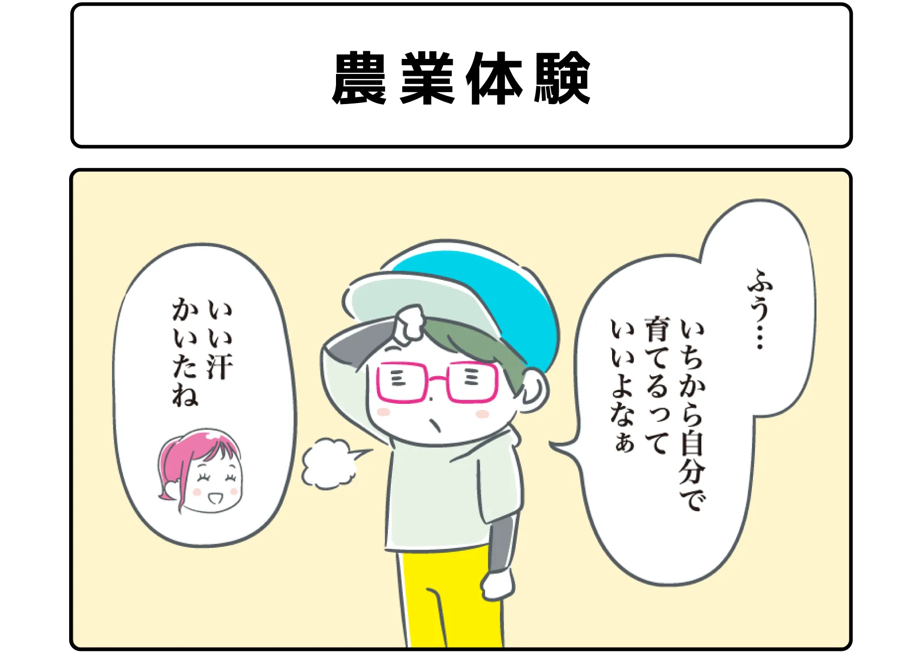 ４コマ漫画「農業体験」サムネイル