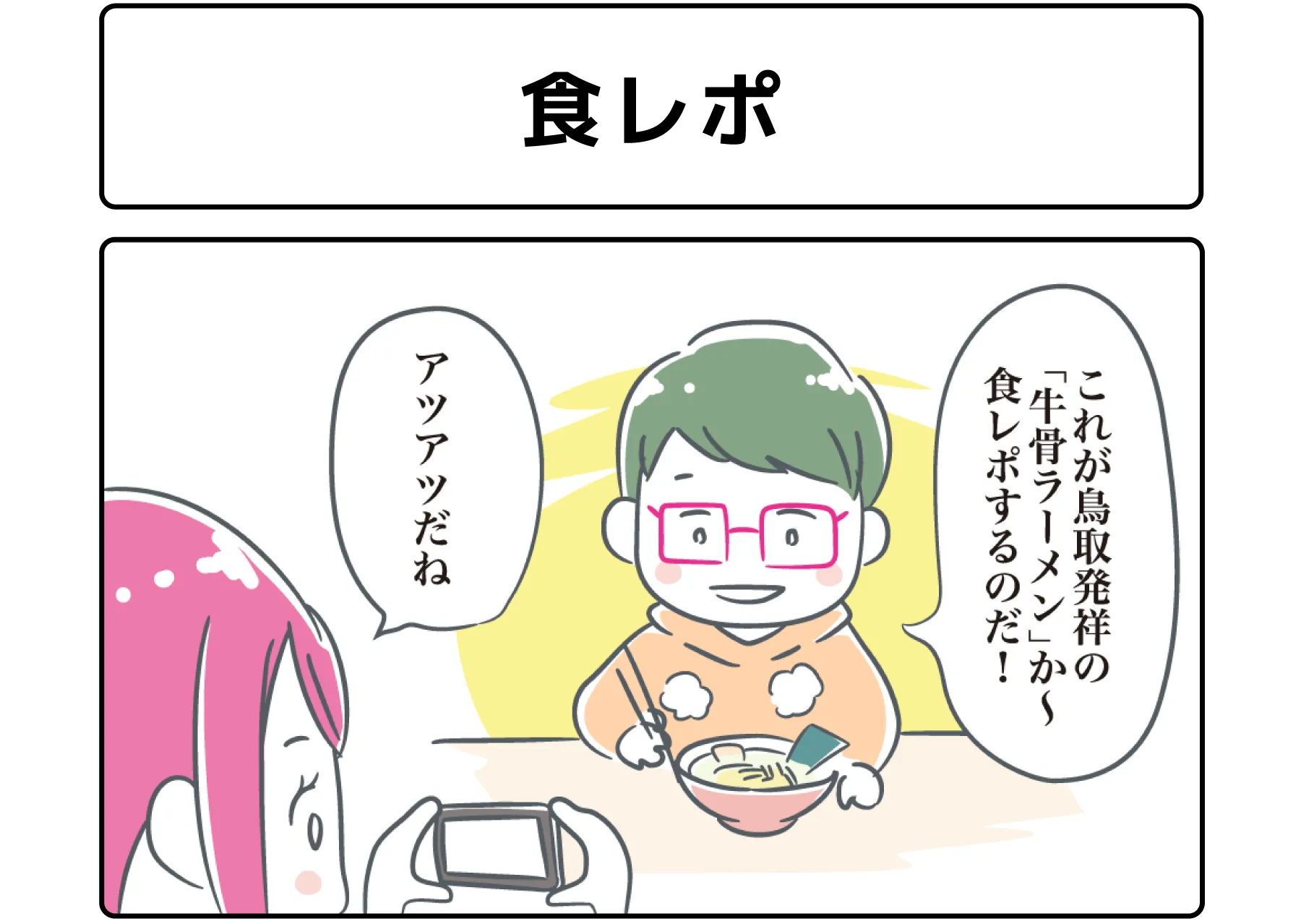 ４コマ漫画「食レポ」サムネイル