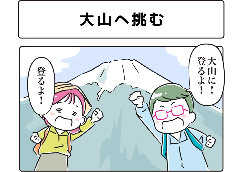 ４コマ漫画「大山へ挑戦」サムネイル
