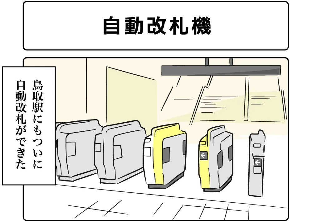 ４コマ漫画「自動改札機」サムネイル