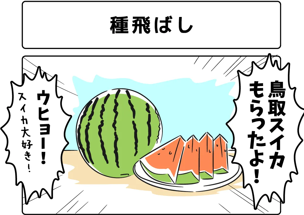 ４コマ漫画「種飛ばし」サムネイル