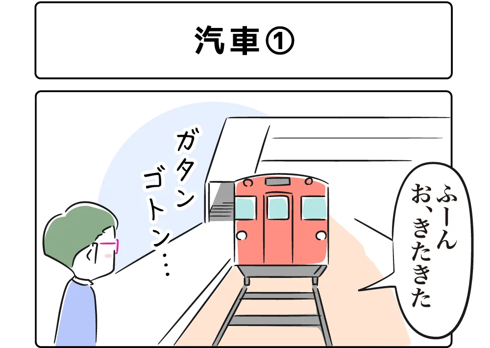 ４コマ漫画「汽車①」サムネイル