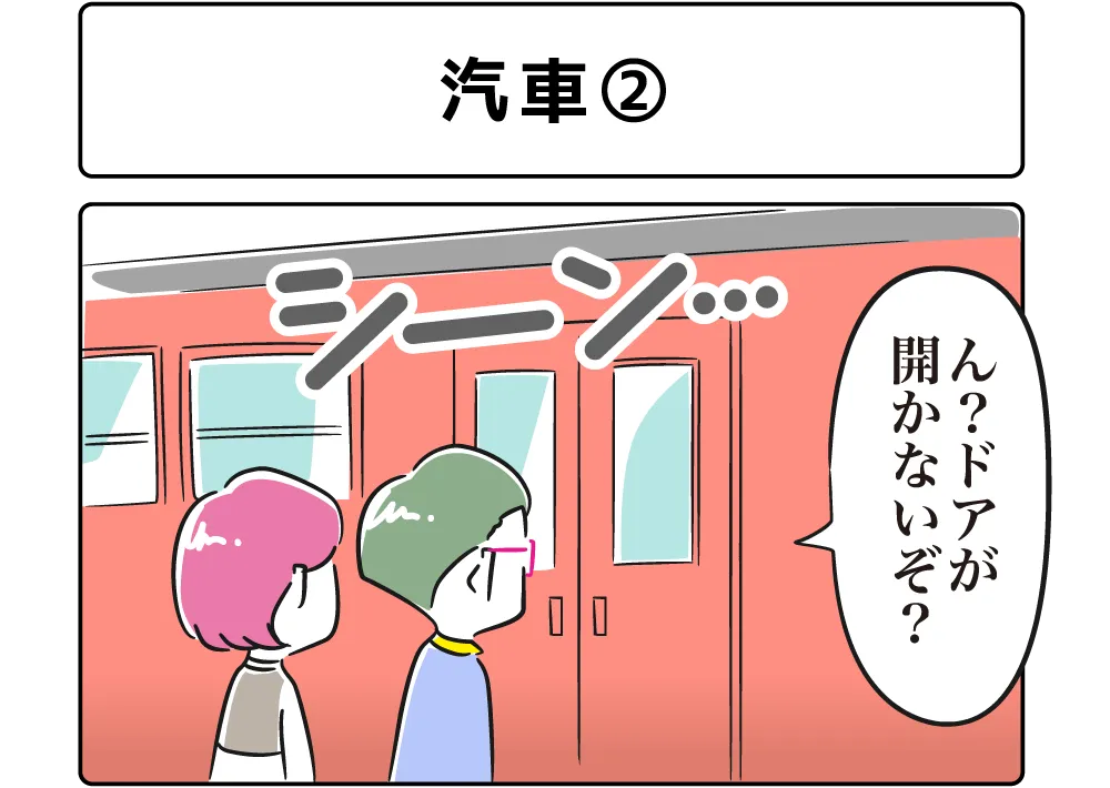 ４コマ漫画「汽車②」サムネイル