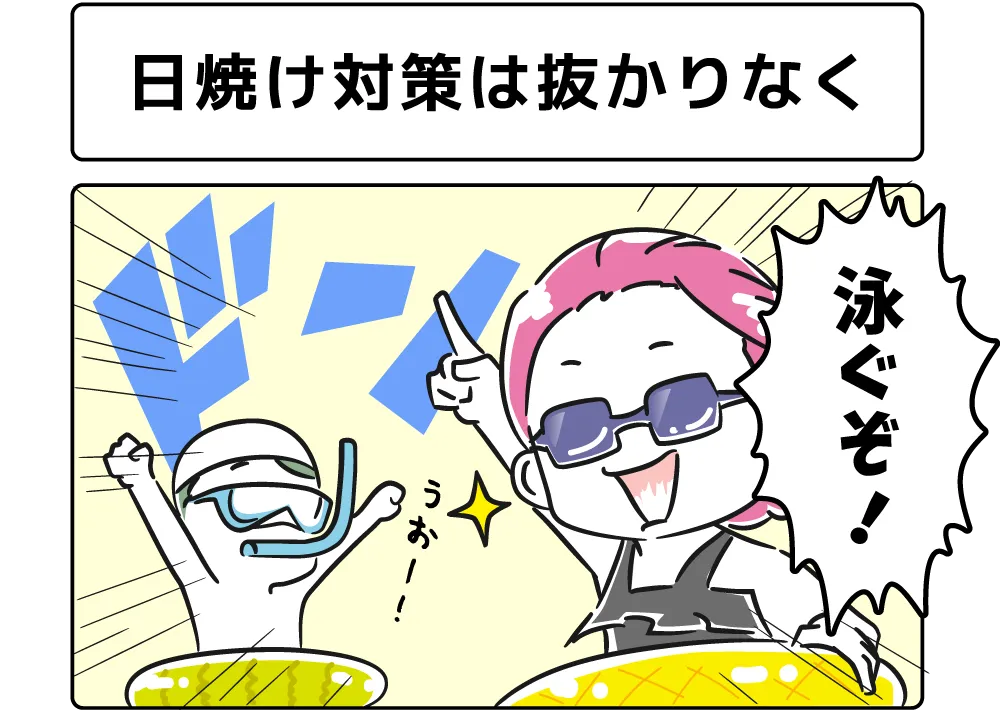 ４コマ漫画「日焼け対策は抜かりなく」サムネイル