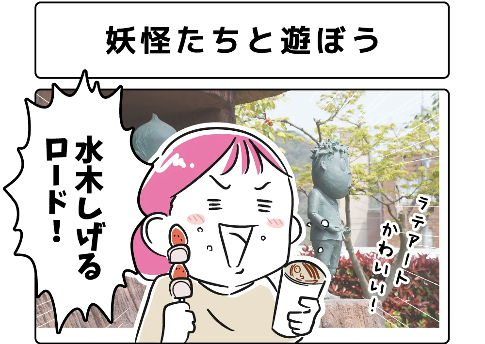 ４コマ漫画「妖怪たちと遊ぼう」サムネイル