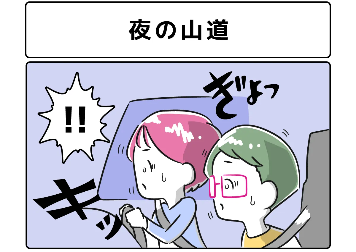 ４コマ漫画「夜の山道」サムネイル