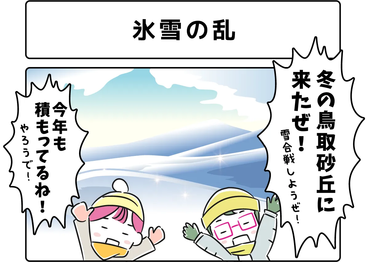 ４コマ漫画「氷雪の乱」サムネイル