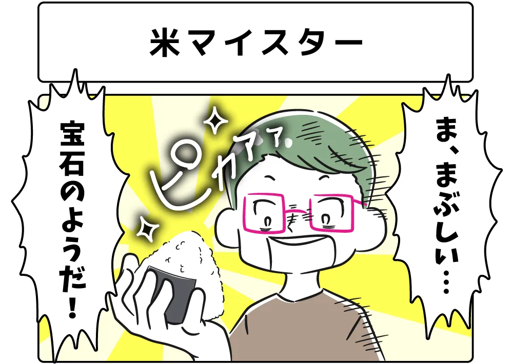 ４コマ漫画「米マイスター」サムネイル