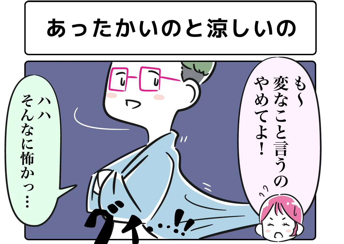あったかいのと涼しいの