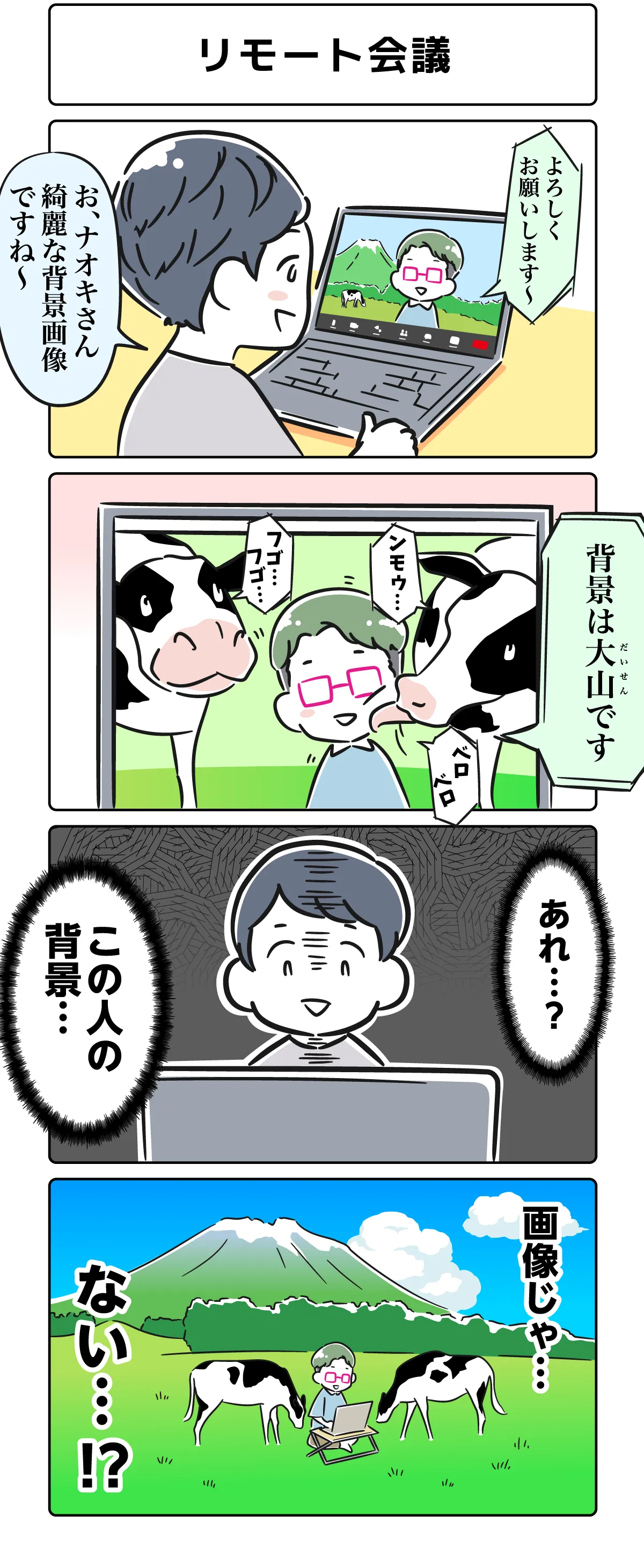 ４コマ漫画「リモート会議」