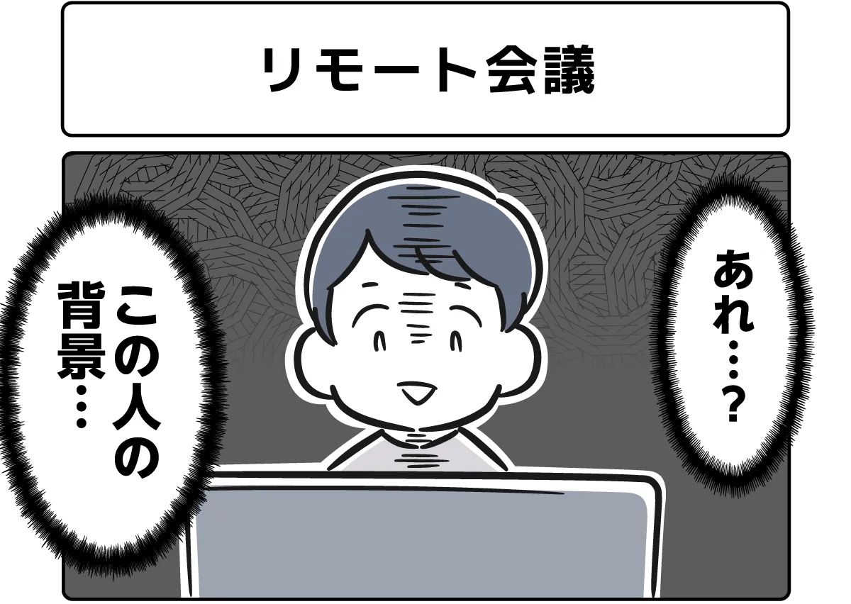 リモート会議