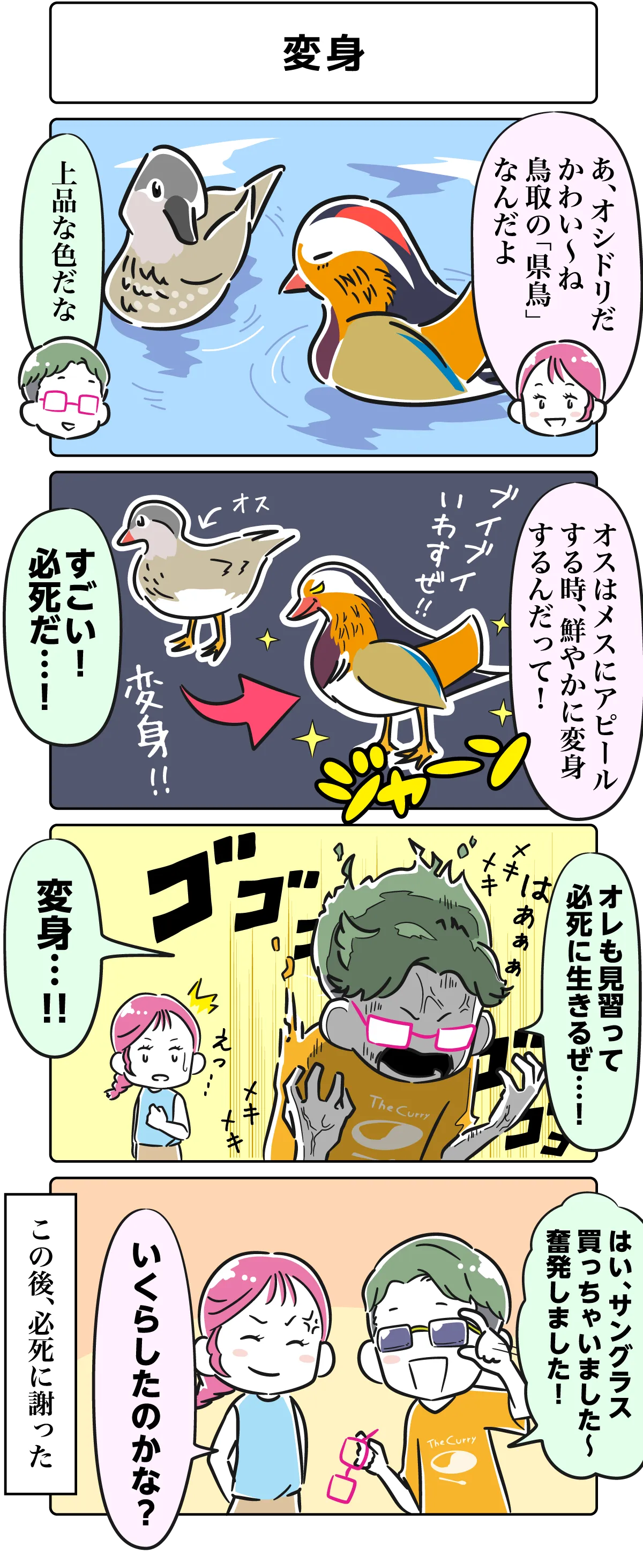 4コマ漫画「変身」