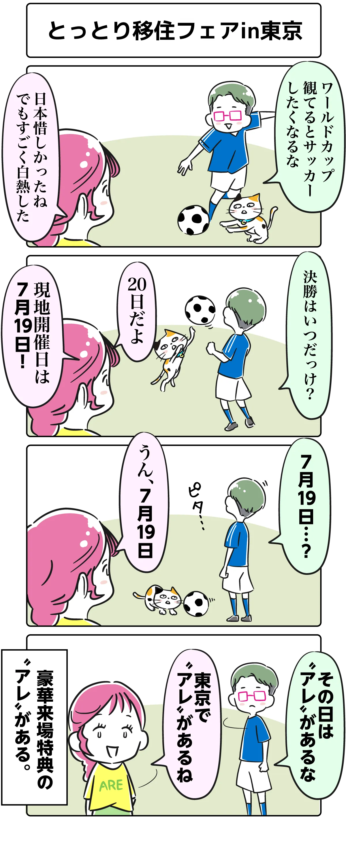 ４コマ漫画「とっとり移住フェアin東京」