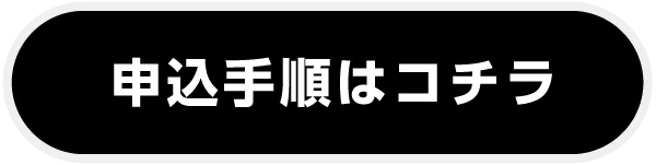 LINE公式アカウント申し込み手順はコチラ
