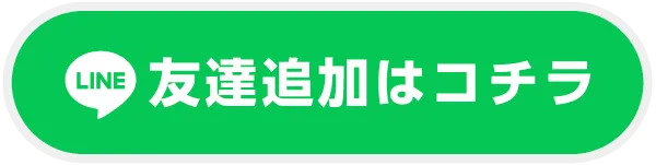 LINE公式アカウント友達追加はコチラ