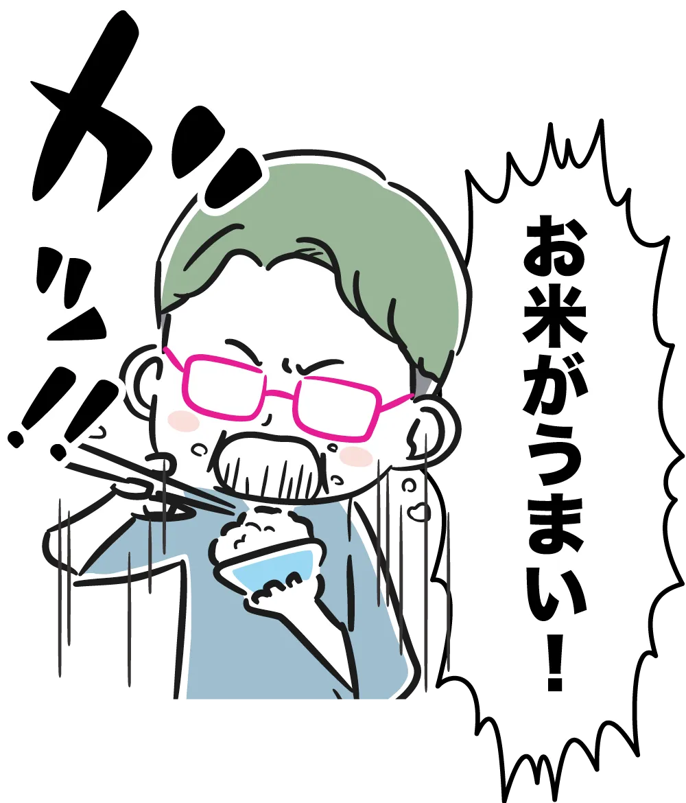 お米がうまいっ！