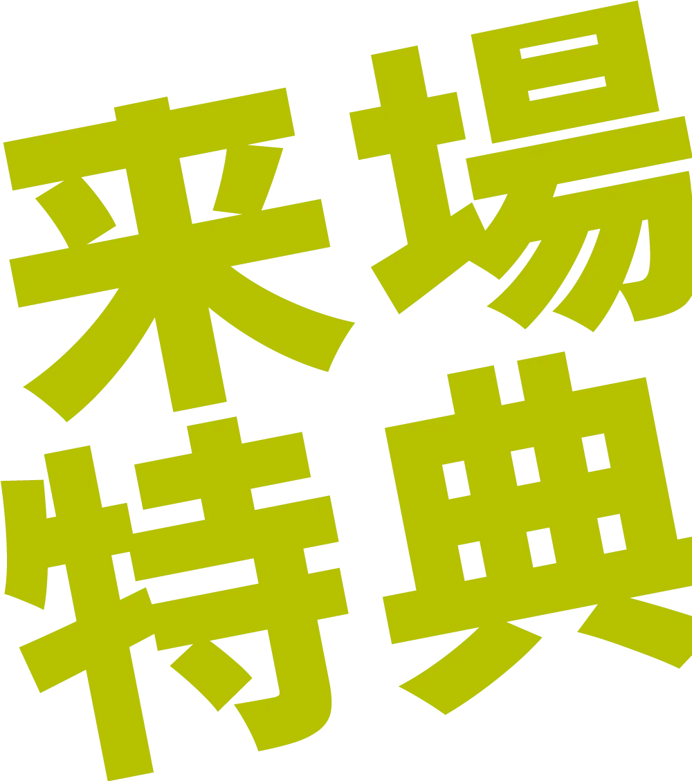 来場特典