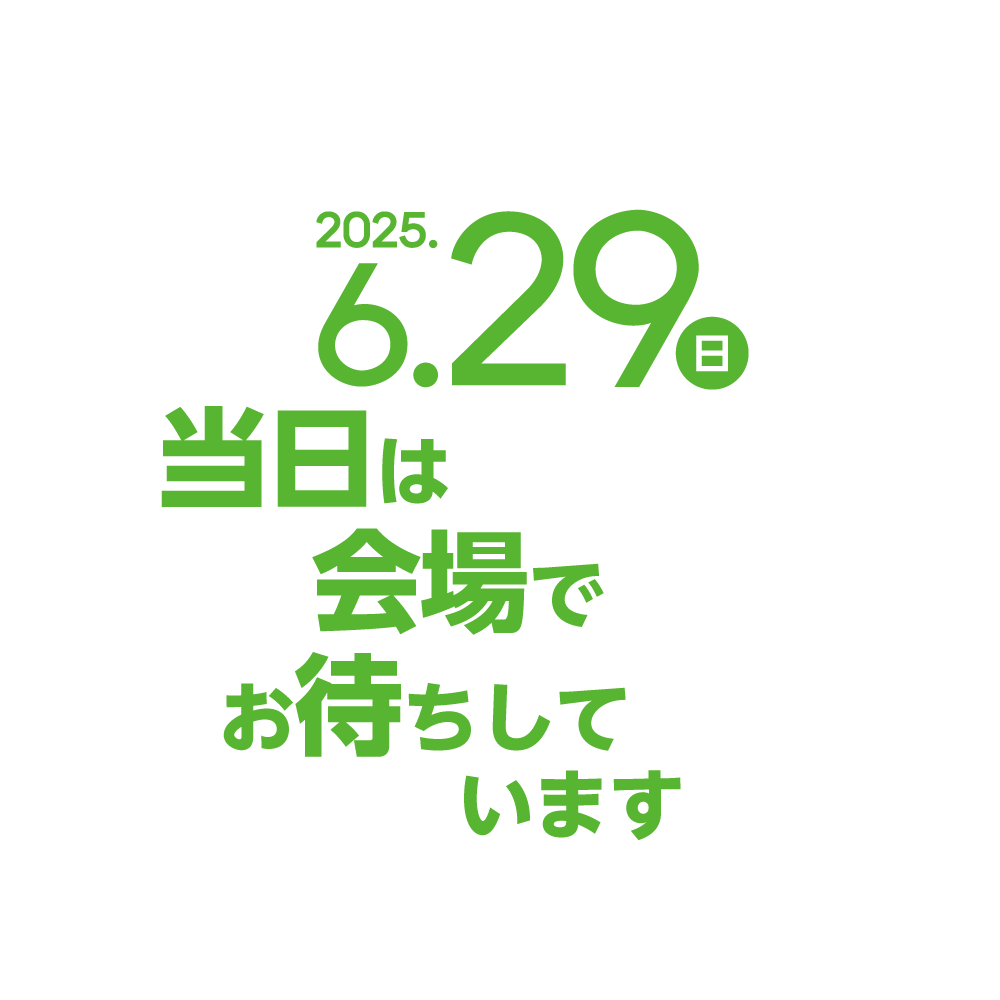 当日は会場でお待ちしています