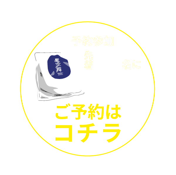 うれしい予約特典付き ご予約はコチラ