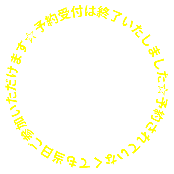 2024年12月19日㈭17時まで東京会場予約受付中 簡単！1分で申し込み完了