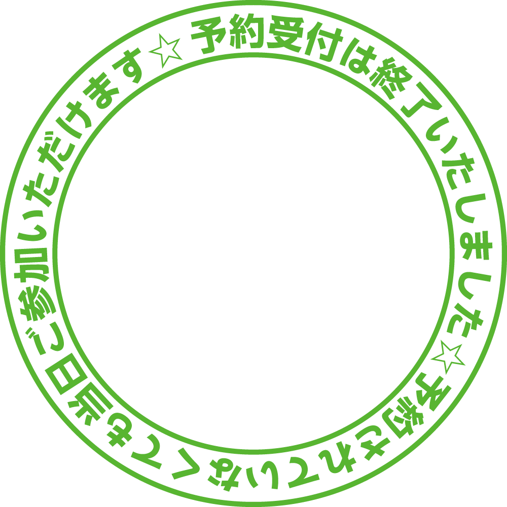 予約受付は終了いたしました☆予約されていなくても当日ご参加いただけます