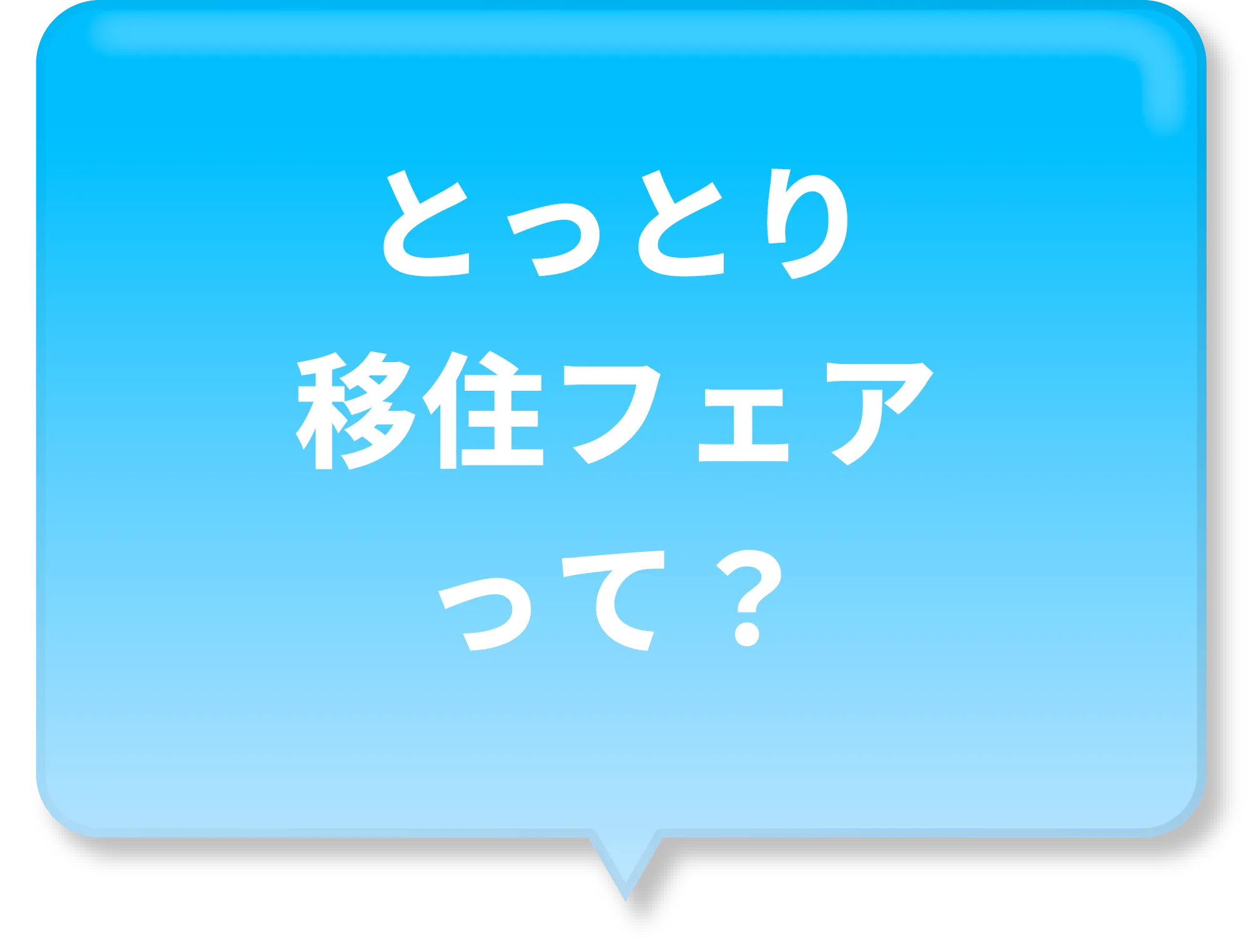 とっとり移住フェアって？
