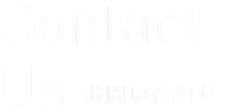 Contact Us お問い合わせ