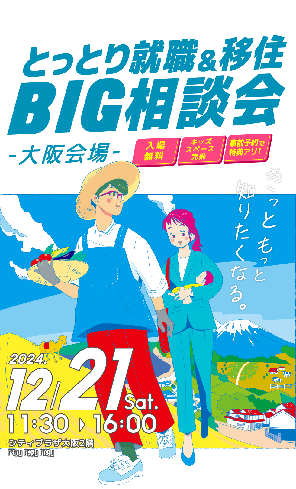 とっとり就職＆移住BIG相談会 大坂会場