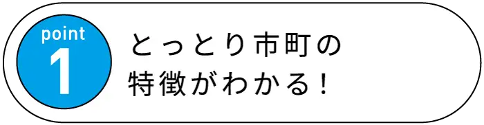 Point1 とっとり市町の特徴がわかる！