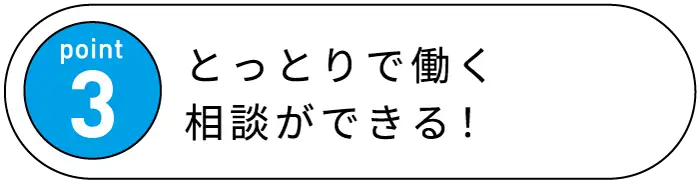 Point3 とっとりで働く相談ができる！