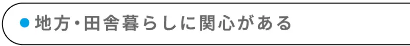 地方・田舎暮らしに関心がある