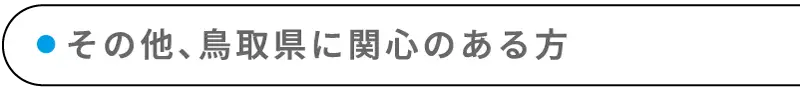 その他、鳥取県に関心のある方