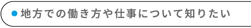 地方での働き方や仕事について知りたい